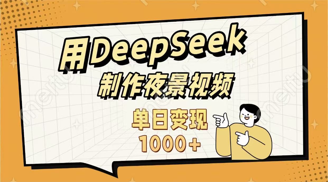 用DeepSeek制作，农村夜景的视频，单日变现1000+网创吧-网创项目资源站-副业项目-创业项目-搞钱项目网创吧