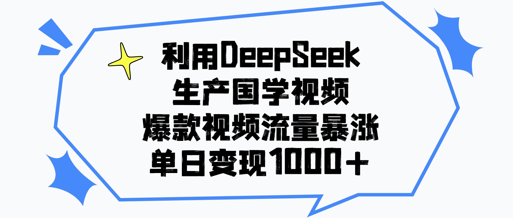 利用DeepSeek生成国学视频，爆款视频流量暴涨，单日变现1000+网创吧-网创项目资源站-副业项目-创业项目-搞钱项目网创吧