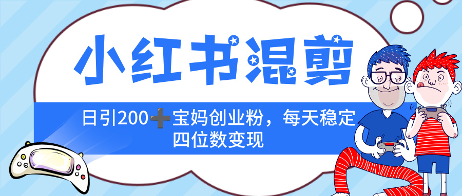 小红书混剪，价值 3980的虚拟变现 ＋全网项目库 ， 日引 200+宝妈创业粉，每天稳定四位数变现网创吧-网创项目资源站-副业项目-创业项目-搞钱项目网创吧