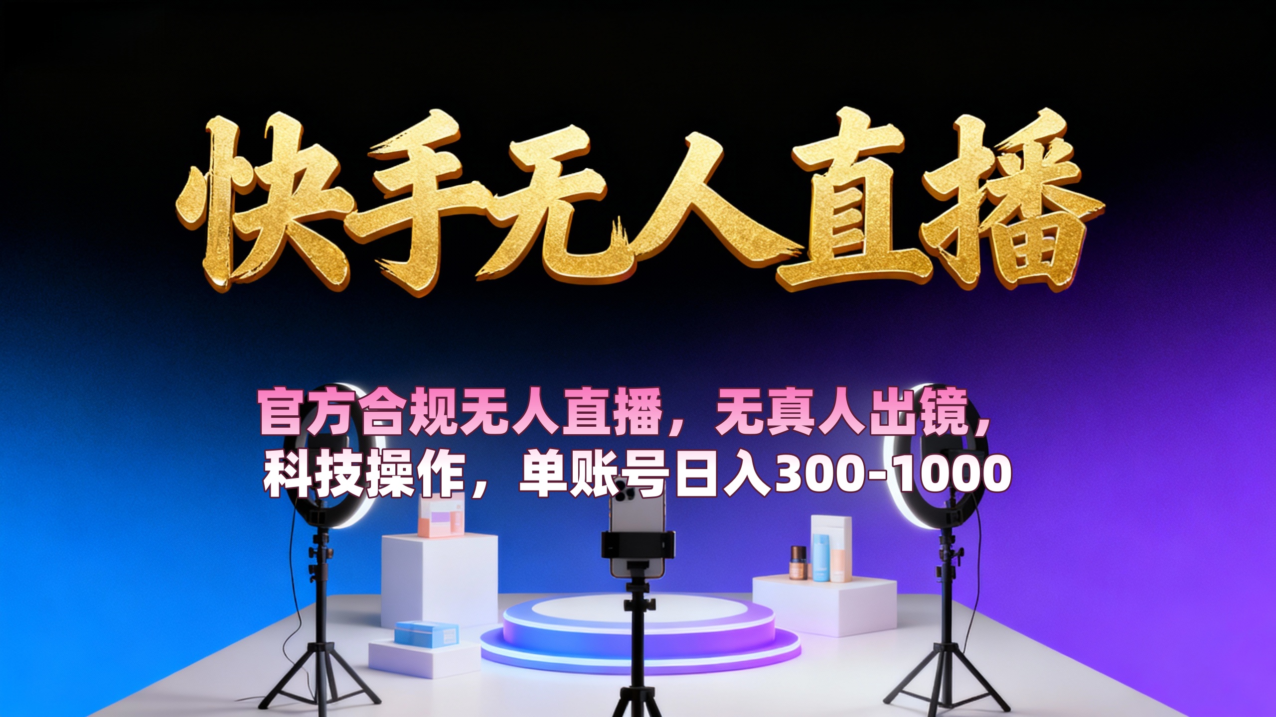 【快手无人直播】 官方合规无人直播，无真人出镜，纯搬运，科技操作，单账号日入300-1000网创吧-网创项目资源站-副业项目-创业项目-搞钱项目网创吧