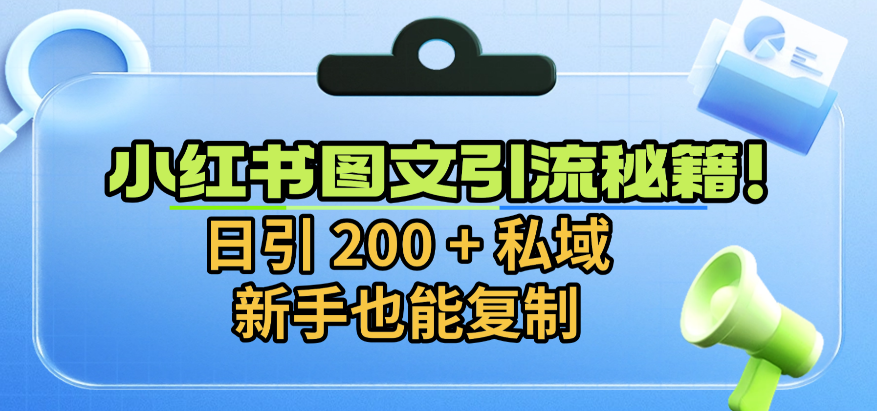 小红书图文引流秘籍！日引 200 + 私域，新手也能复制网创吧-网创项目资源站-副业项目-创业项目-搞钱项目网创吧